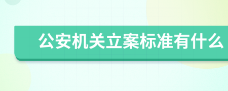 公安機關(guān)立案標(biāo)準(zhǔn)有什么