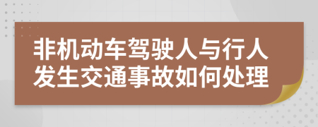 非機(jī)動(dòng)車駕駛?cè)伺c行人發(fā)生交通事故如何處理