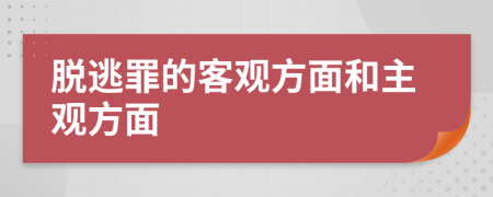 脫逃罪的客觀方面和主觀方面