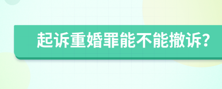 起訴重婚罪能不能撤訴？