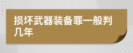 損壞武器裝備罪一般判幾年