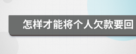 怎樣才能將個人欠款要回