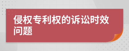 侵權(quán)專利權(quán)的訴訟時(shí)效問題
