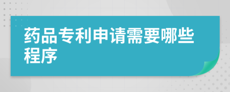 藥品專利申請(qǐng)需要哪些程序