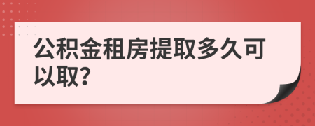 公積金租房提取多久可以取？