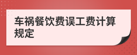 車禍餐飲費誤工費計算規(guī)定