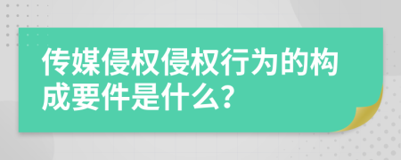 傳媒侵權(quán)侵權(quán)行為的構(gòu)成要件是什么？