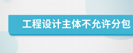 工程設(shè)計(jì)主體不允許分包