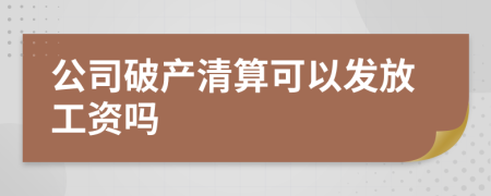 公司破產(chǎn)清算可以發(fā)放工資嗎