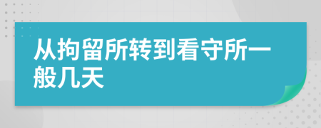 從拘留所轉(zhuǎn)到看守所一般幾天
