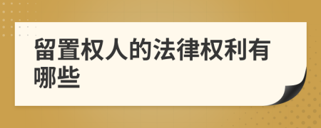 留置權(quán)人的法律權(quán)利有哪些