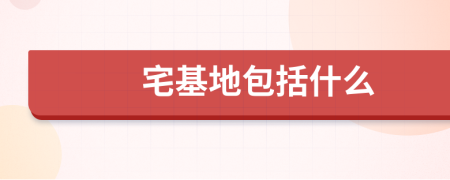 宅基地包括什么