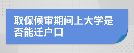 取保候?qū)徠陂g上大學(xué)是否能遷戶口