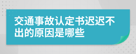 交通事故認定書遲遲不出的原因是哪些