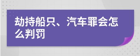 劫持船只、汽車罪會怎么判罰