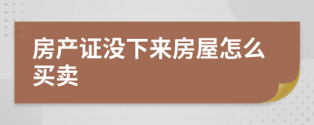 房產(chǎn)證沒下來房屋怎么買賣