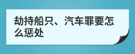 劫持船只、汽車罪要怎么懲處