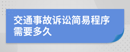 交通事故訴訟簡(jiǎn)易程序需要多久