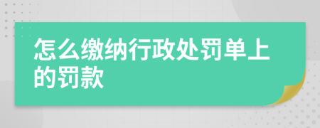 怎么繳納行政處罰單上的罰款