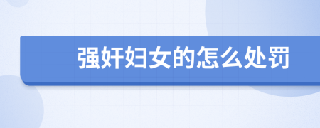 強奸婦女的怎么處罰