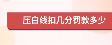 壓白線扣幾分罰款多少
