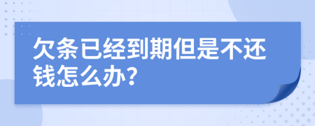 欠條已經(jīng)到期但是不還錢怎么辦？