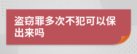 盜竊罪多次不犯可以保出來(lái)嗎