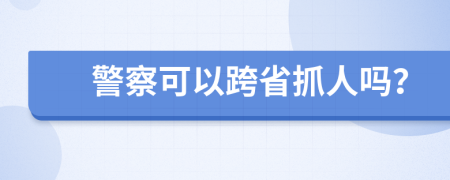 警察可以跨省抓人嗎？