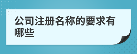 公司注冊(cè)名稱的要求有哪些
