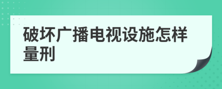 破壞廣播電視設(shè)施怎樣量刑