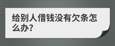 給別人借錢沒(méi)有欠條怎么辦？