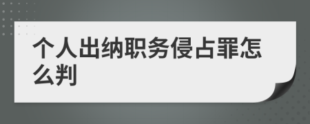 個(gè)人出納職務(wù)侵占罪怎么判
