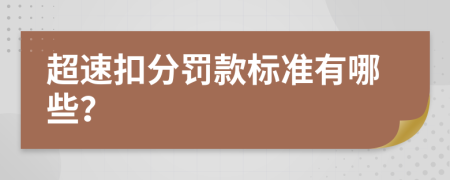 超速扣分罰款標(biāo)準(zhǔn)有哪些？