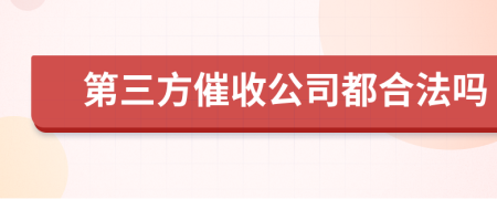 第三方催收公司都合法嗎
