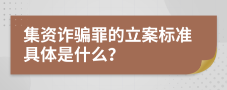 集資詐騙罪的立案標準具體是什么？