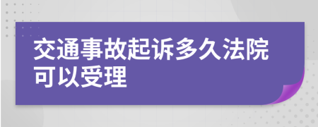 交通事故起訴多久法院可以受理