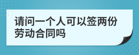 請問一個人可以簽兩份勞動合同嗎