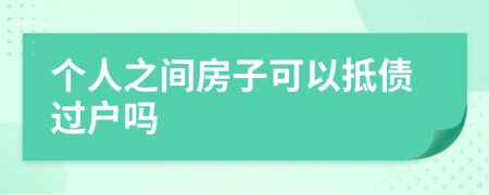 個人之間房子可以抵債過戶嗎