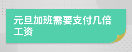 元旦加班需要支付幾倍工資
