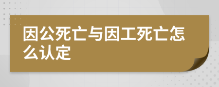 因公死亡與因工死亡怎么認(rèn)定