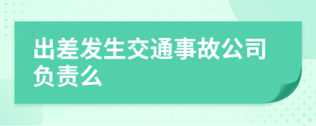 出差發(fā)生交通事故公司負(fù)責(zé)么