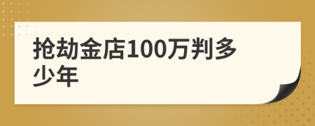 搶劫金店100萬判多少年