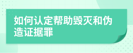 如何認定幫助毀滅和偽造證據罪