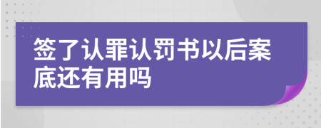 簽了認(rèn)罪認(rèn)罰書(shū)以后案底還有用嗎