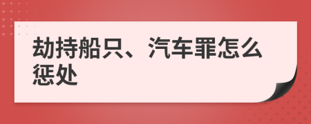 劫持船只、汽車罪怎么懲處