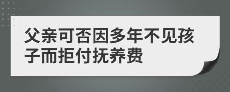 父親可否因多年不見孩子而拒付撫養(yǎng)費(fèi)
