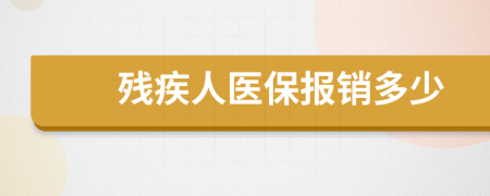 殘疾人醫(yī)保報銷多少