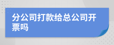 分公司打款給總公司開票嗎