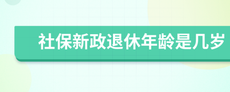 社保新政退休年齡是幾歲