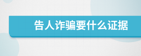 告人詐騙要什么證據(jù)